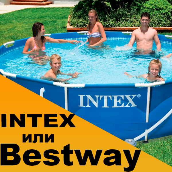 Какой бассейн лучше – INTEX или Bestway