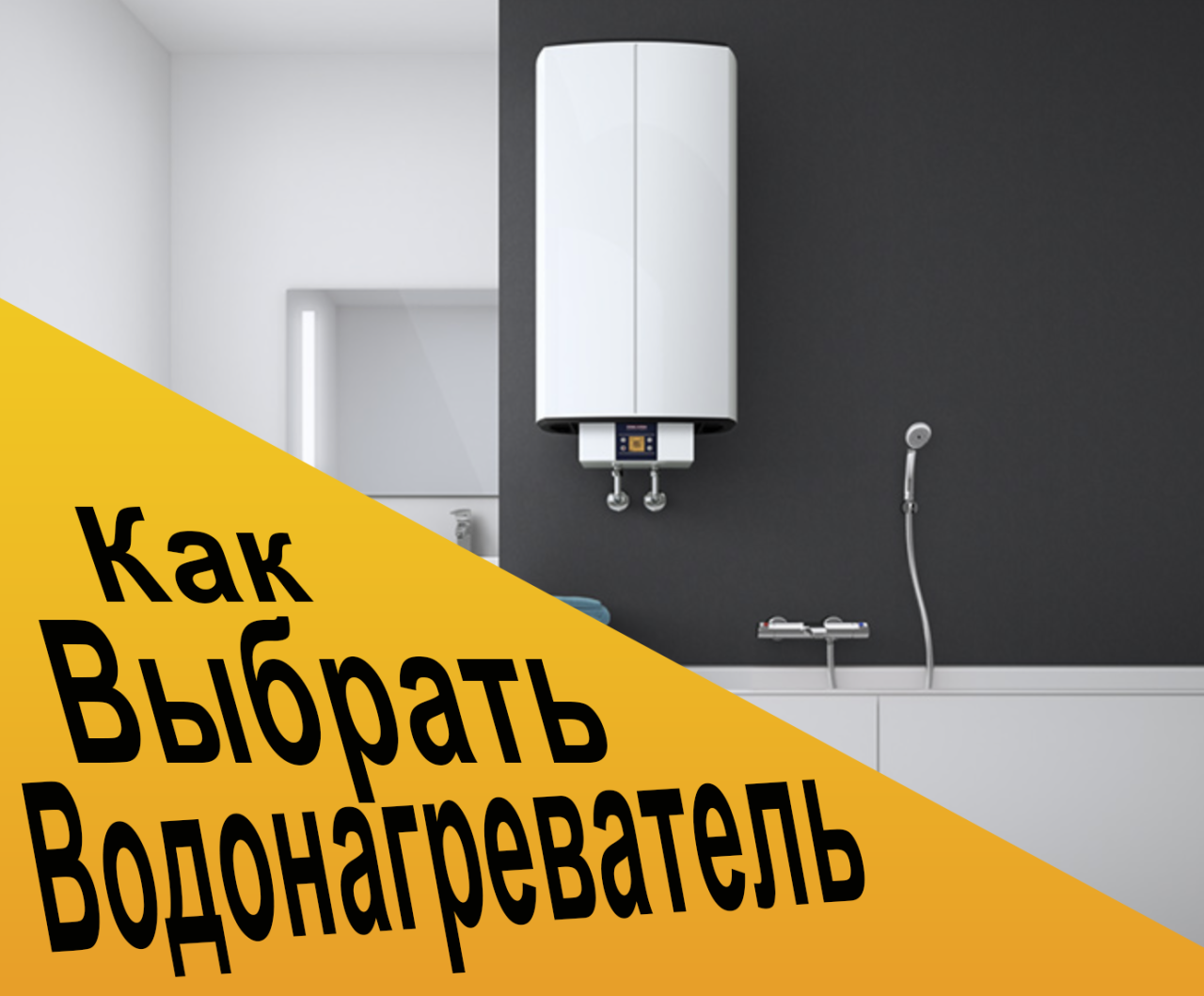 Как выбрать водонагреватель?