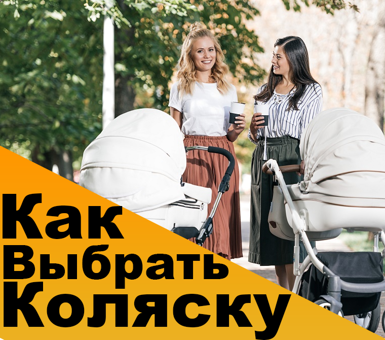 Как выбрать детскую коляску?