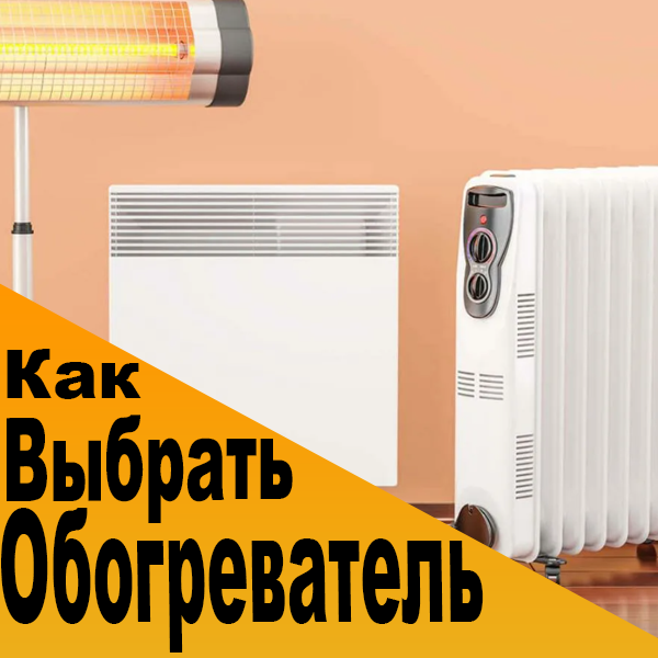 Какой обогреватель лучше, как выбрать и не ошибиться