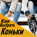 Как выбрать коньки? Как выбрать коньки?
