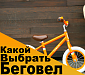 Как выбрать беговел? Как выбрать беговел?