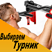 Как выбрать турник для дома Как выбрать турник для дома