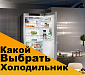Как выбрать холодильник? Как выбрать холодильник?