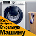 Как выбрать стиральную машину Как выбрать стиральную машину